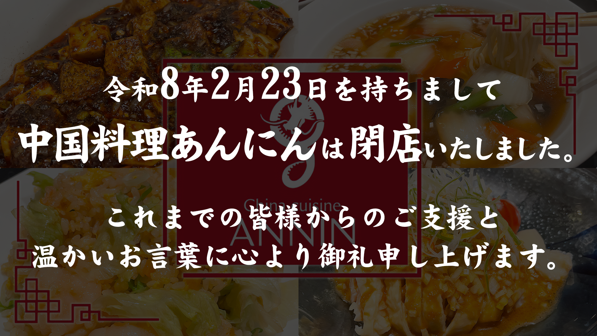 中国料理 あんにん