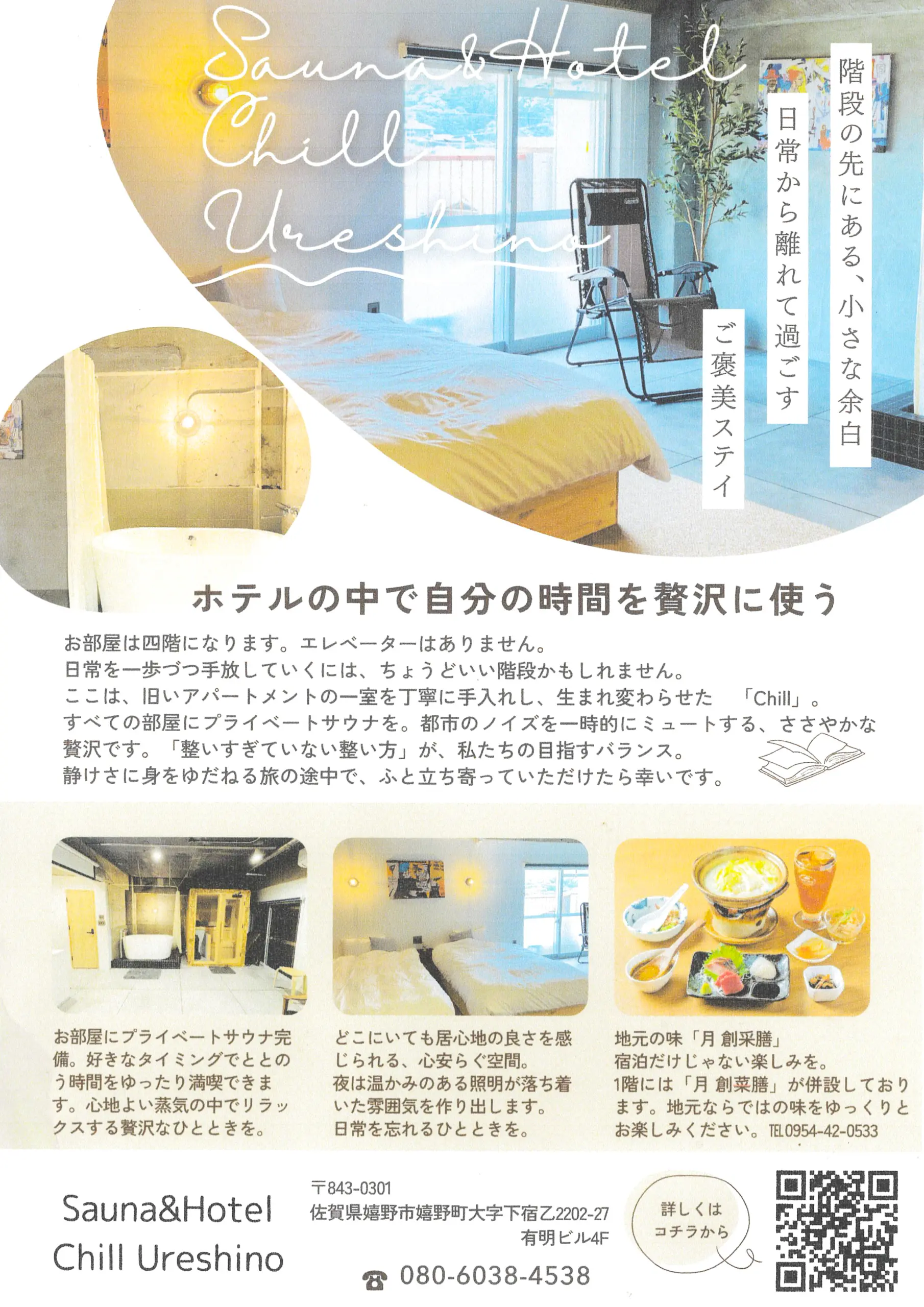 月 創菜膳、Sauna&Hotel Chill Ureshinoのチラシ画像