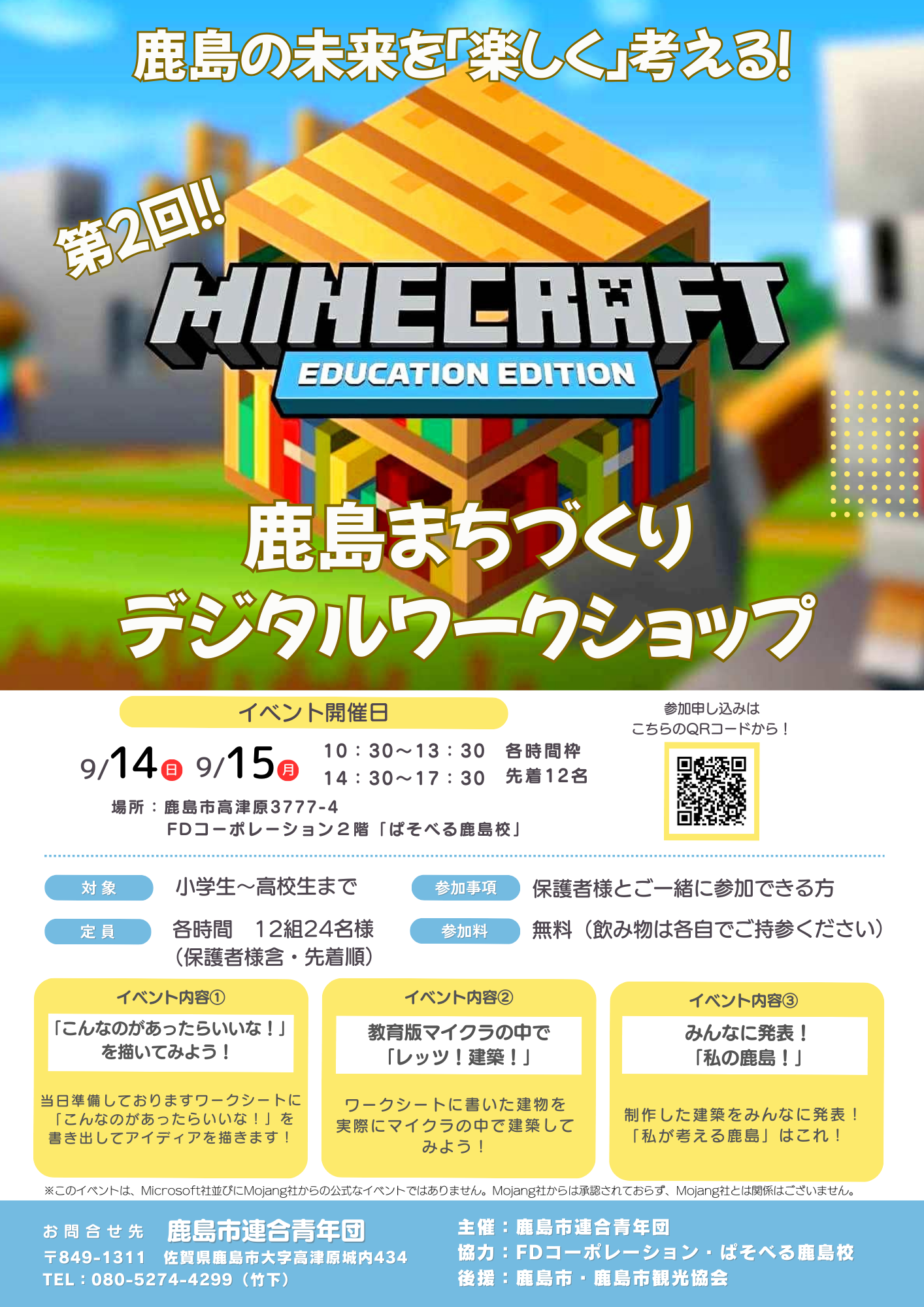 第2回 鹿島まちづくりデジタルワークショップのチラシ画像