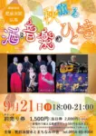 秋薫る酒と音楽のひとときのチラシ画像