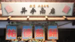 井手商会　紹介記事