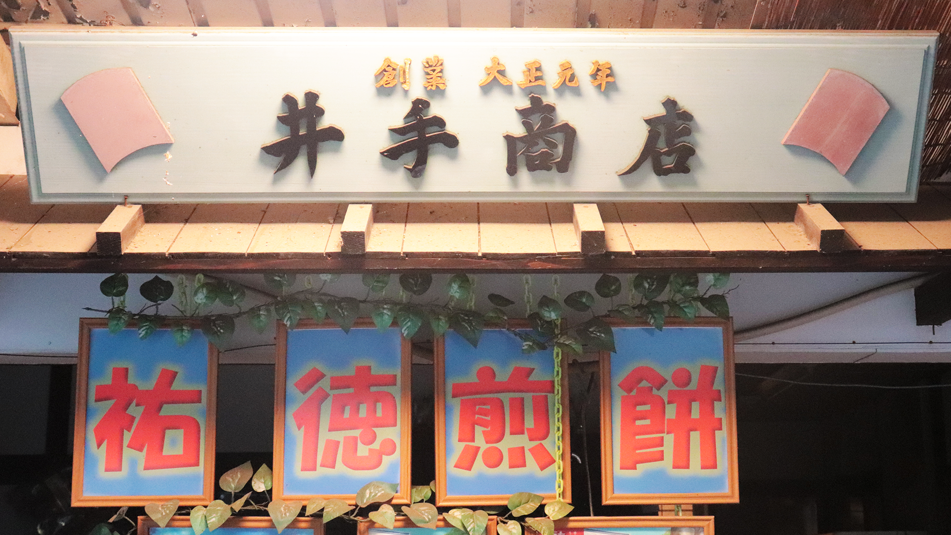 井手商会　紹介記事