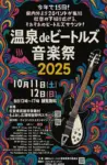 温泉deビートルズ音楽祭の画像