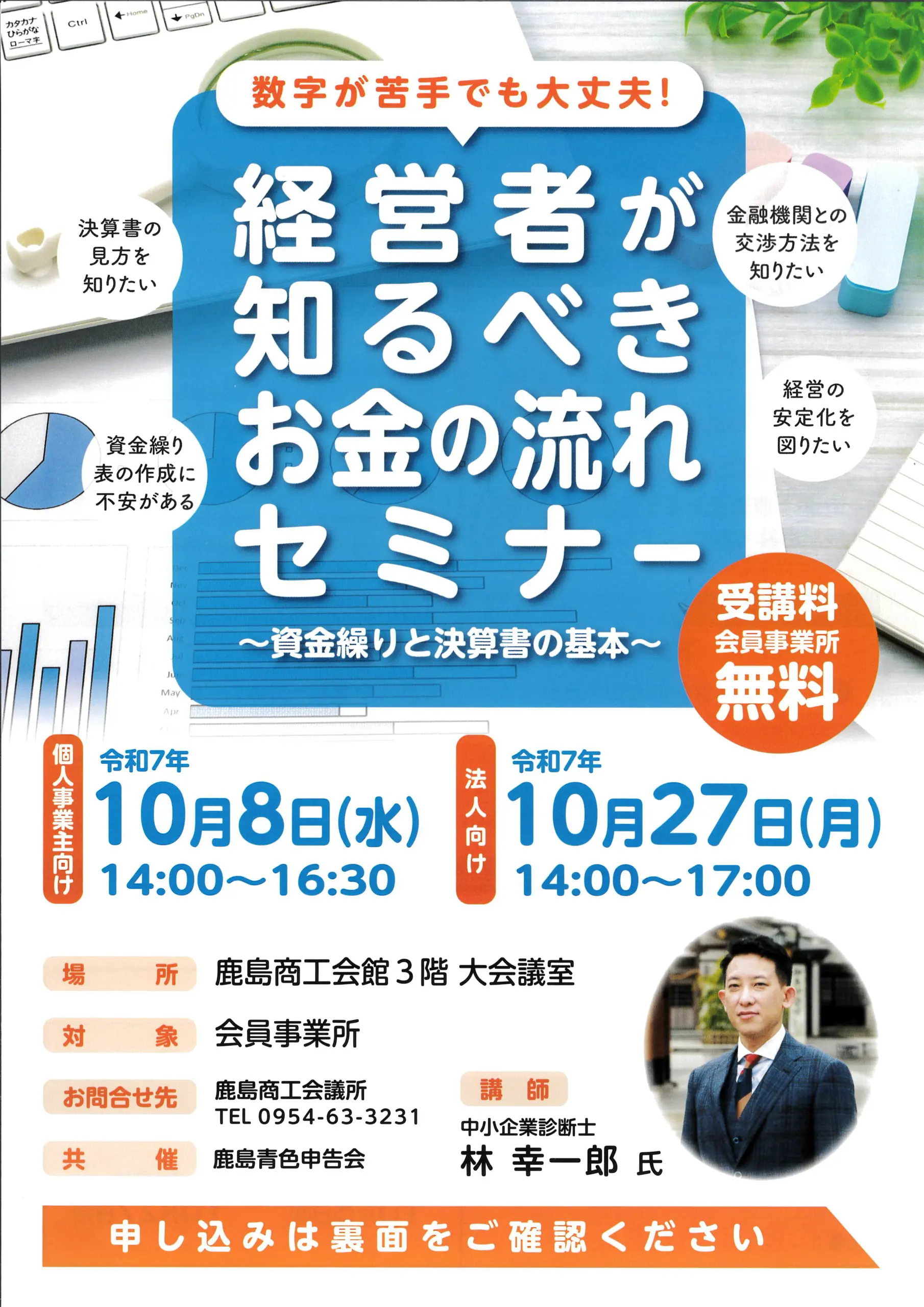 経営者が知るべきお金の流れセミナーのチラシ画像