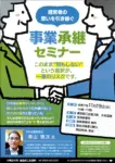 経営者の想いを引き継ぐ「事業継承セミナー」のチラシ画像