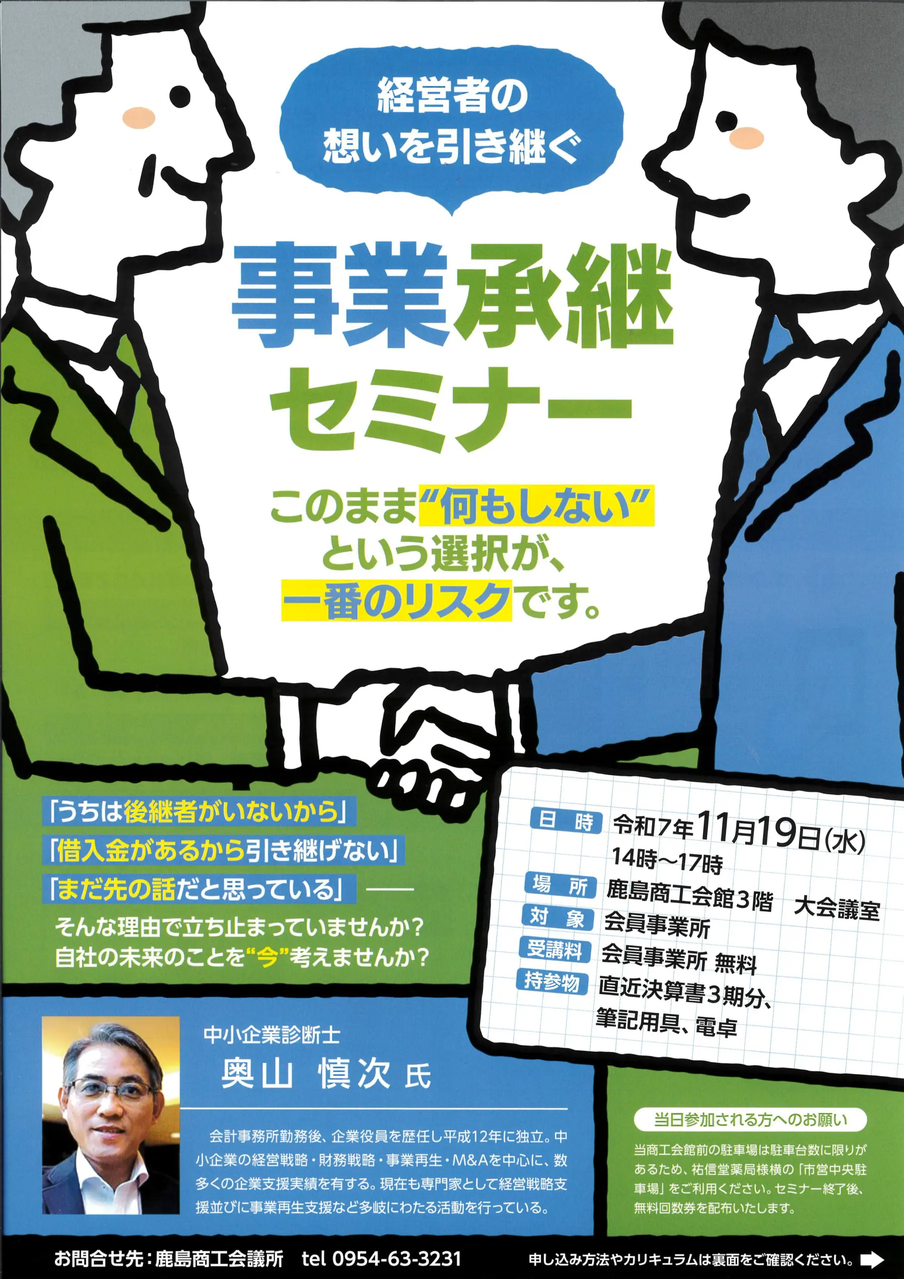 経営者の想いを引き継ぐ「事業継承セミナー」のチラシ画像