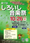 第17回しろいし音楽祭のチラシ画像