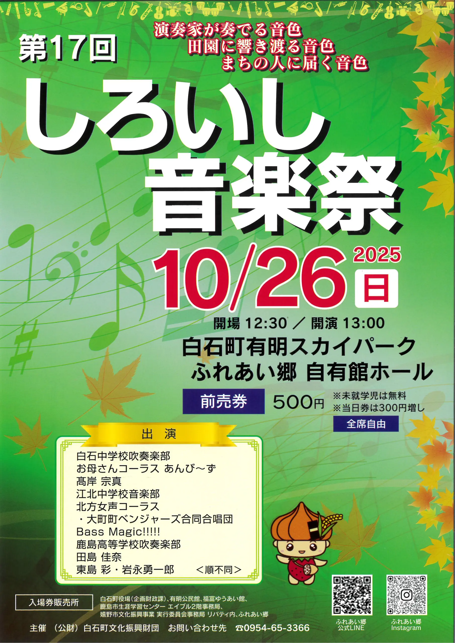 第17回しろいし音楽祭のチラシ画像