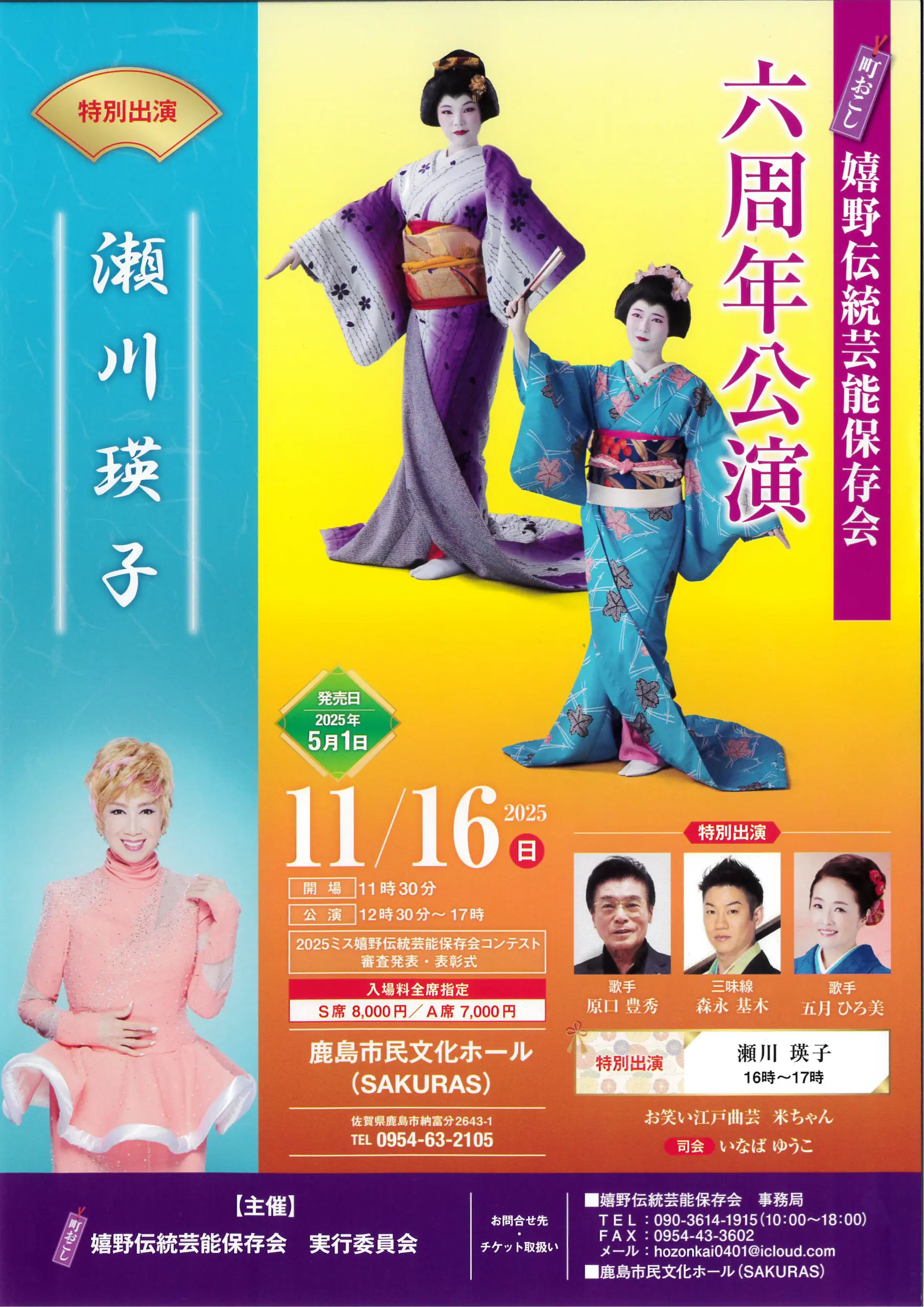 町おこし 嬉野伝統芸能保存会 六周年公演のチラシ画像