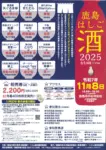 鹿島はしご酒2025 鹿島酒蔵ツーリズムのチラシ画像