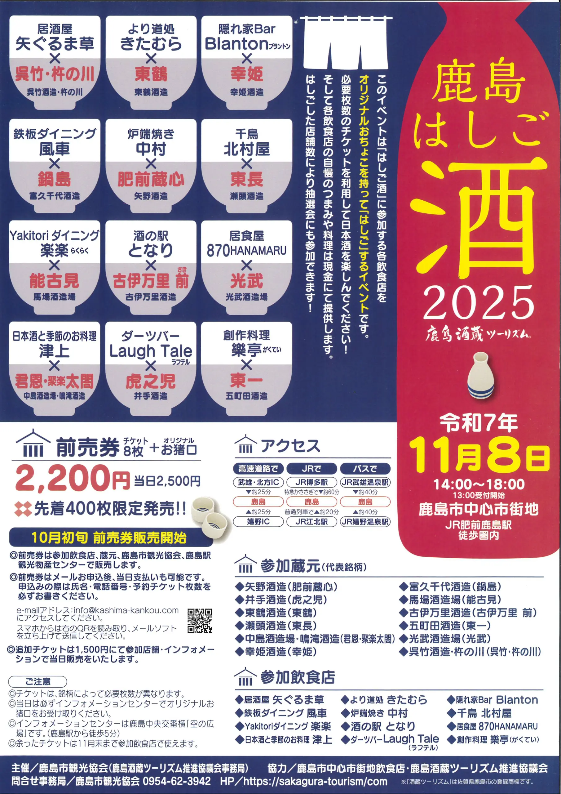 鹿島はしご酒2025 鹿島酒蔵ツーリズムのチラシ画像