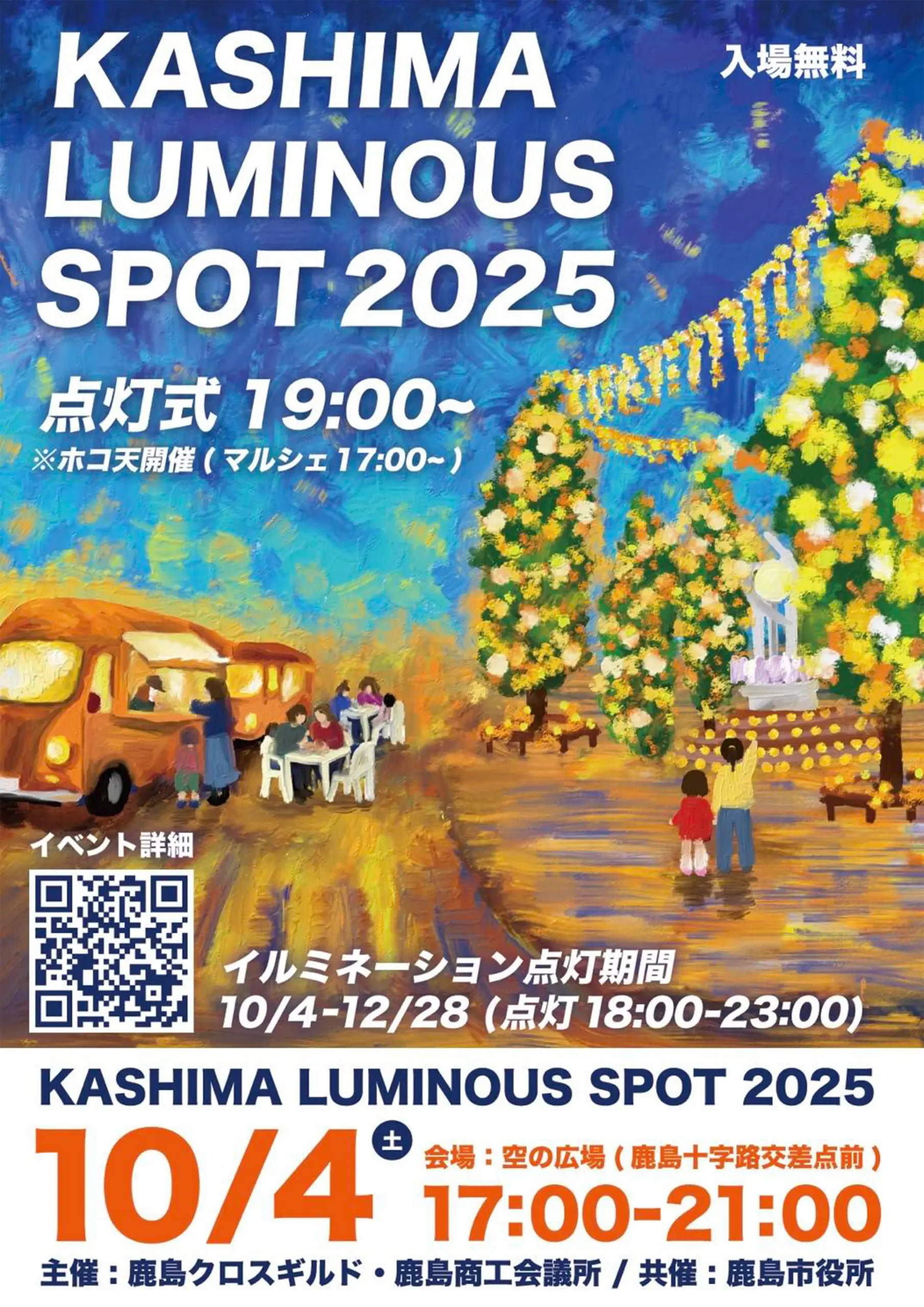 鹿島ルミナスポット2025年のチラシ画像