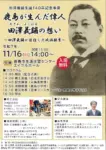 田澤義舗生誕140年記念事業のチラシ画像