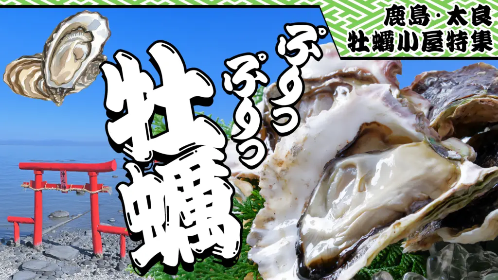 牡蠣小屋特集のバナー画像