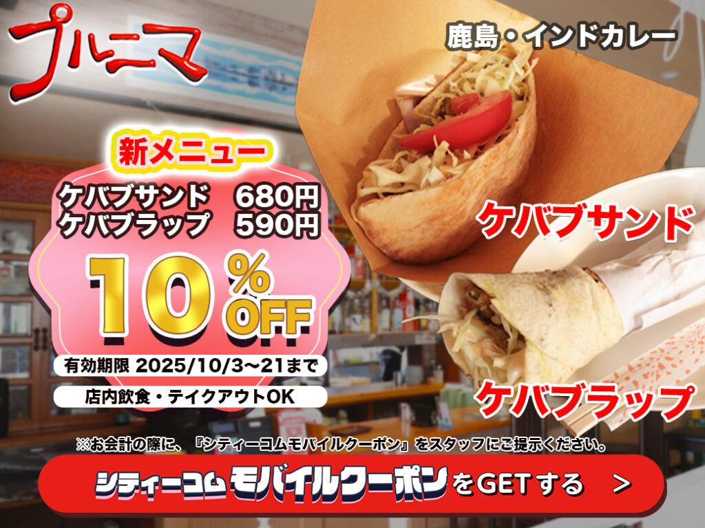 プルニマクーポン20251003