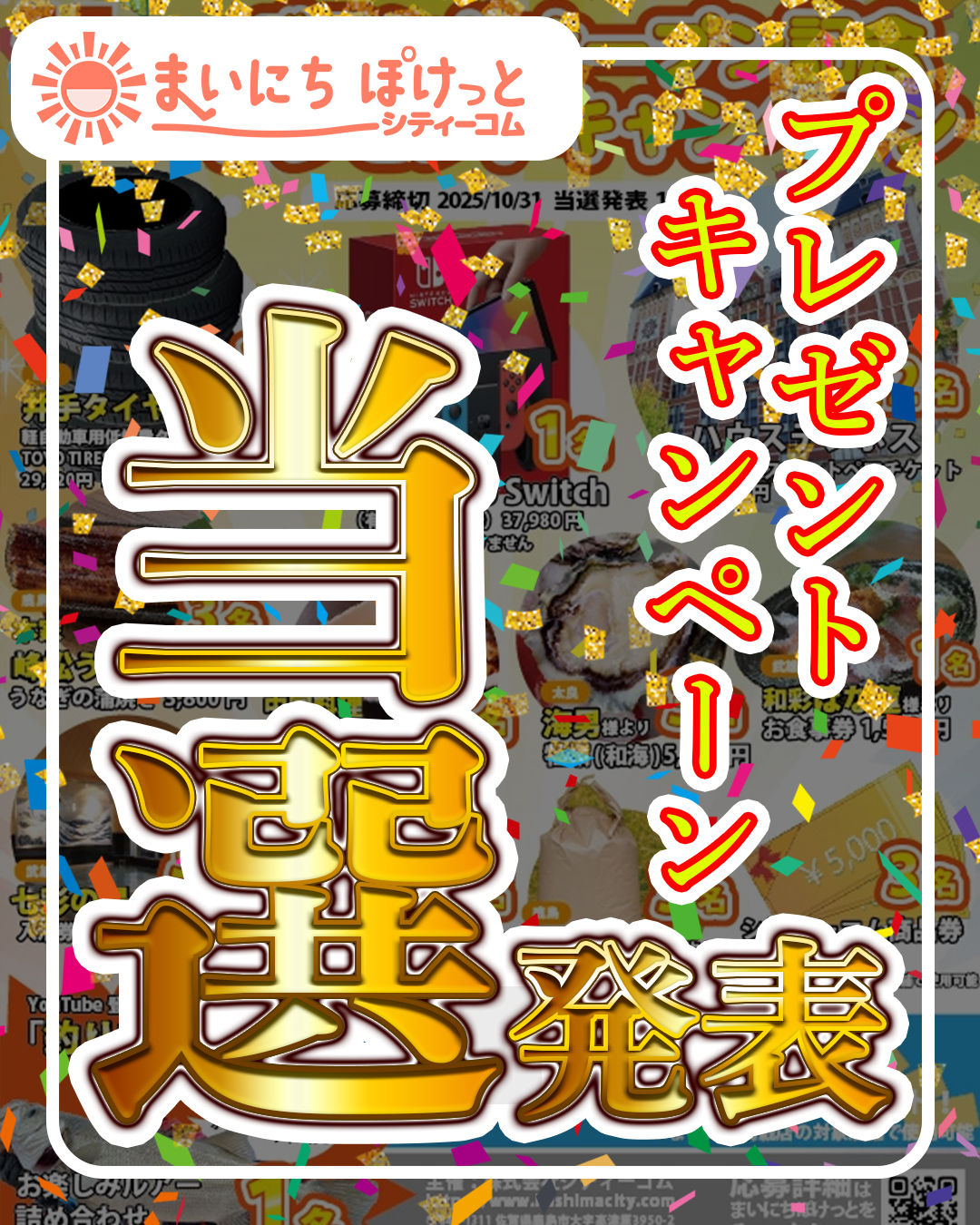 まいにちぽけっとグランドオープン記念！プレゼントキャンペーン当選者発表 ！　　　　　　　　　　　　　　　　　　　　　　　　　　　　　　　　　　　　　　　　　　　　　　　　　　　　　　　　　　　　　　　　　　　　　　　　　　　　　　　　　　