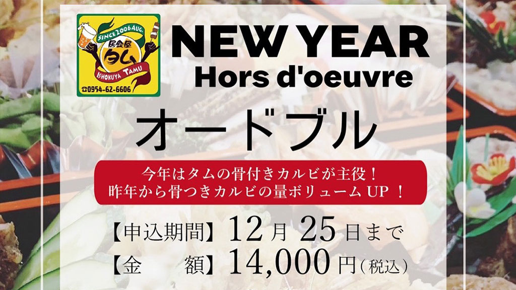 タム おせち アイキャッチ画像