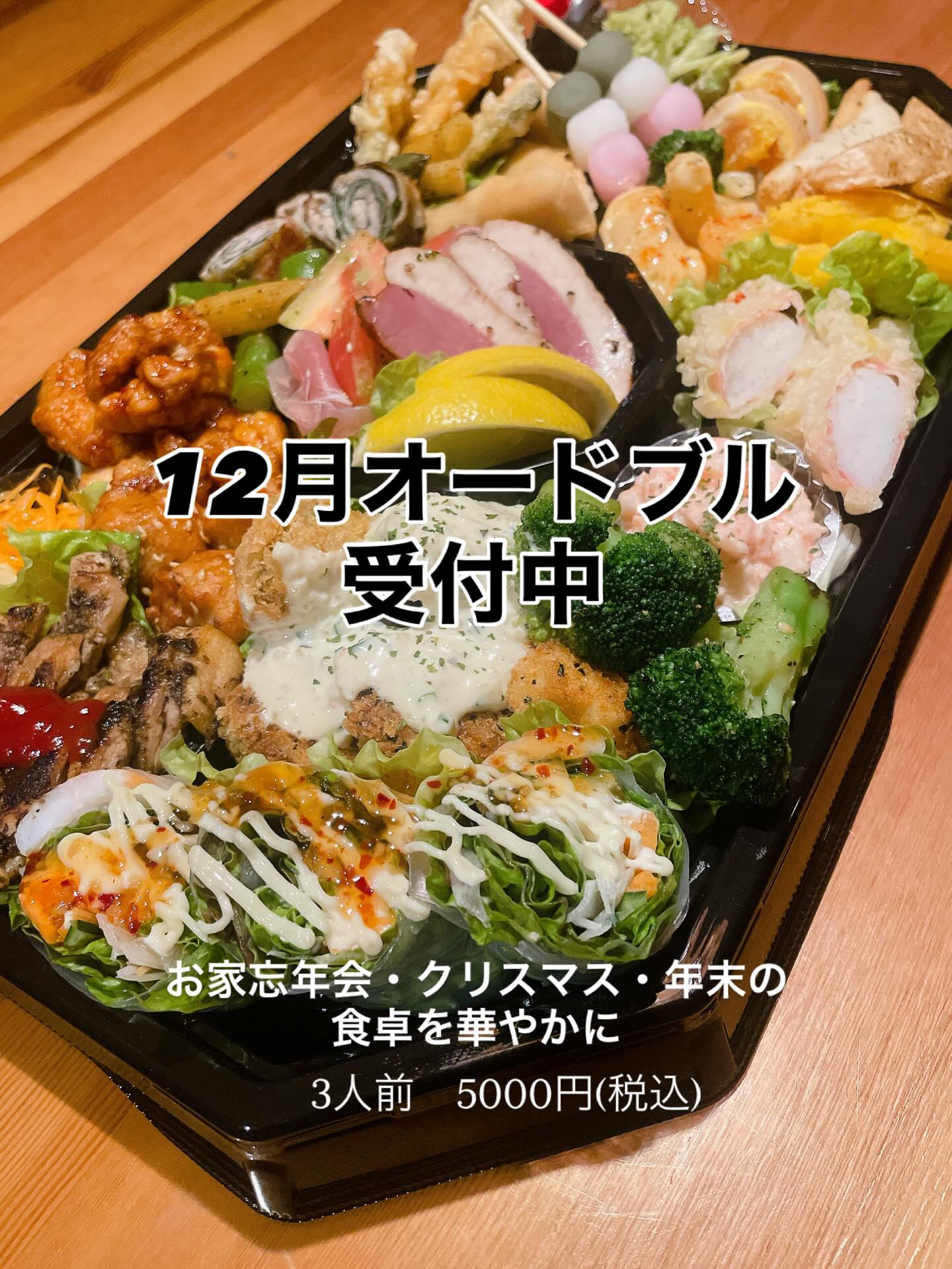 たら福 オードブル