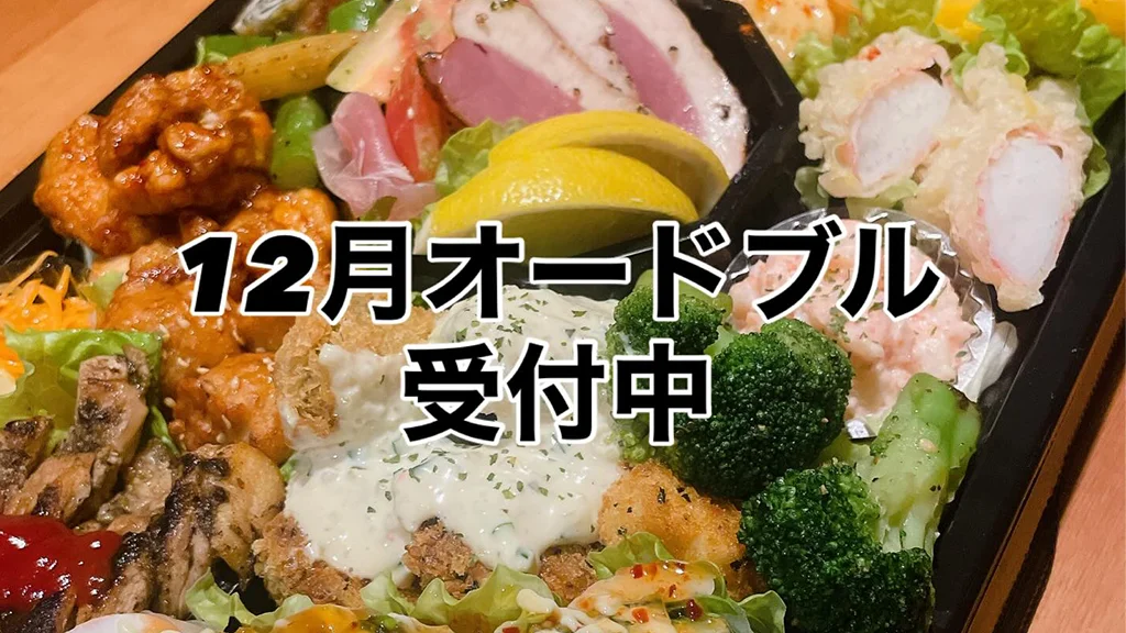 【12月限定】オードブルのご予約を承っております