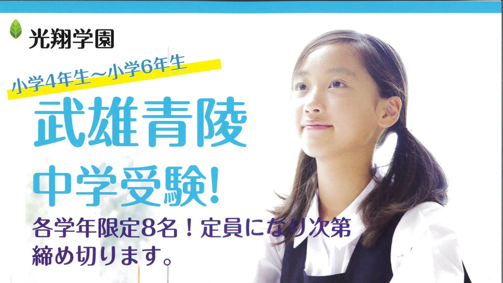 光翔学園 武雄青陵 中学受験 アイキャッチ