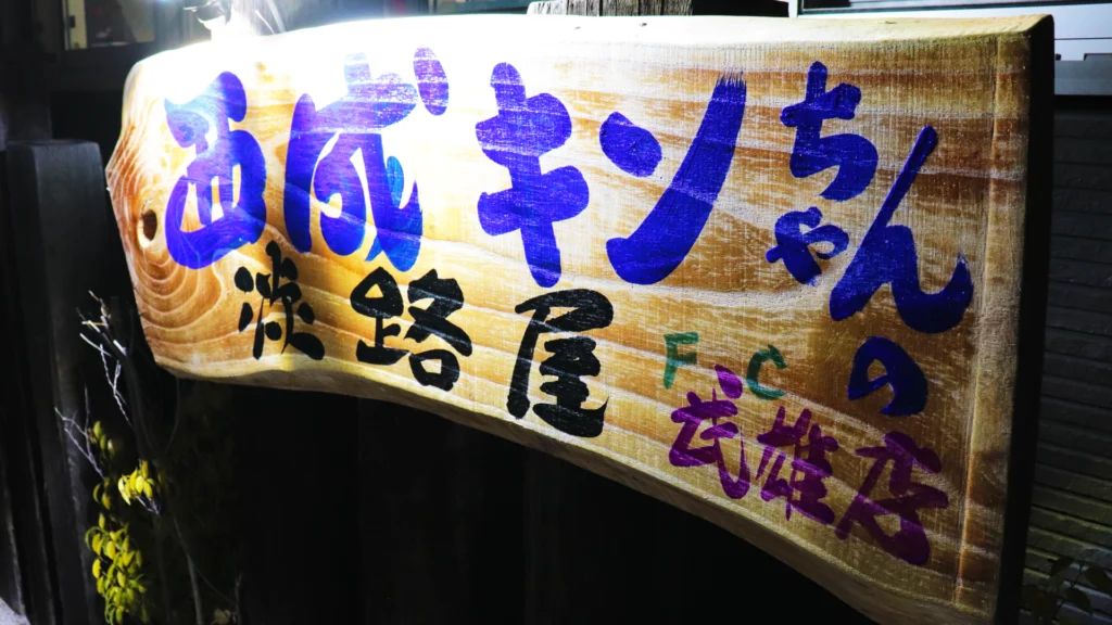 西成キンちゃん