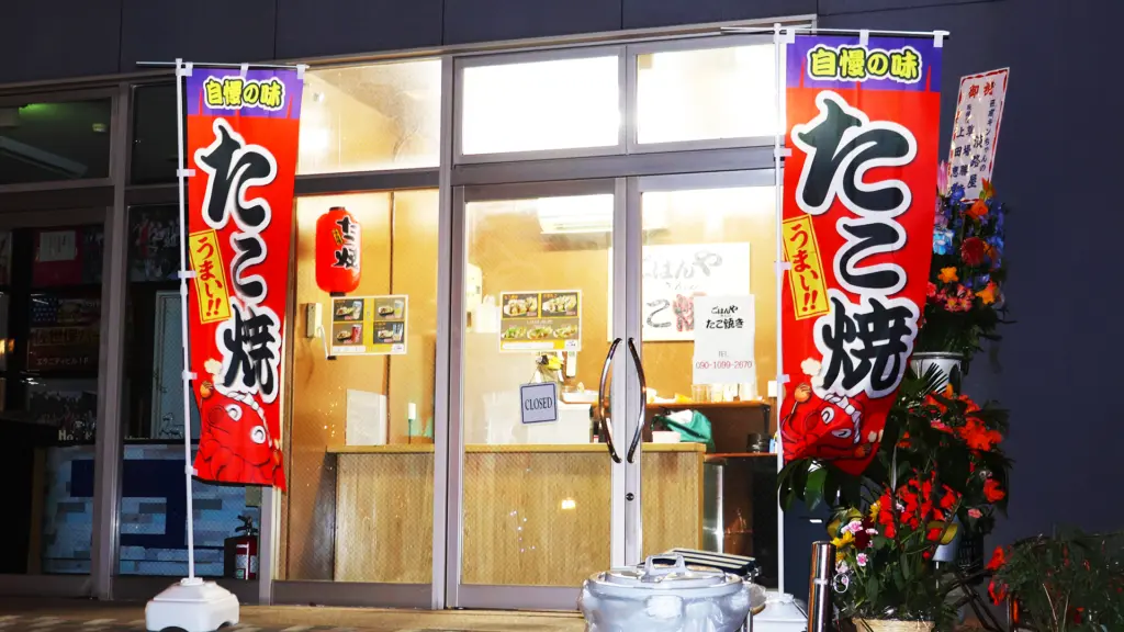 こはんやさんのたこ焼き