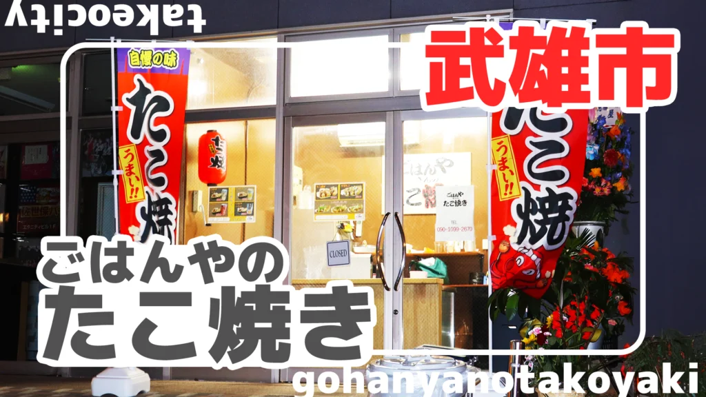 ごはんやさんのたこやき