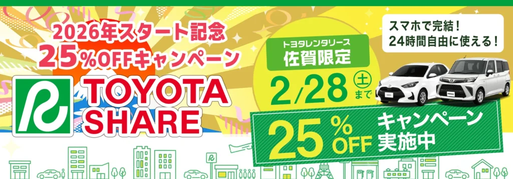 トヨタレンタカー佐賀キャンペーン