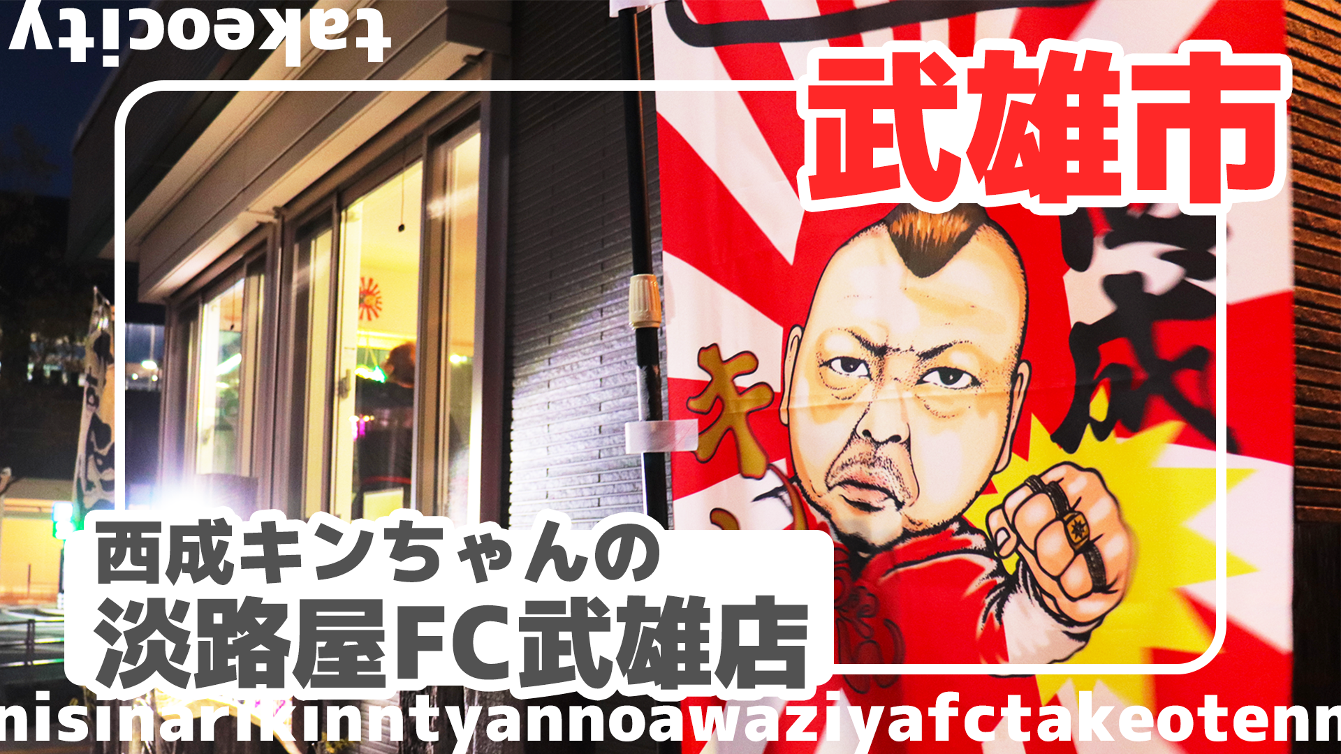 NEW OPEN　まずは一杯！大阪の味と想いを、武雄で。　西成キンちゃんの淡路屋FC武雄店