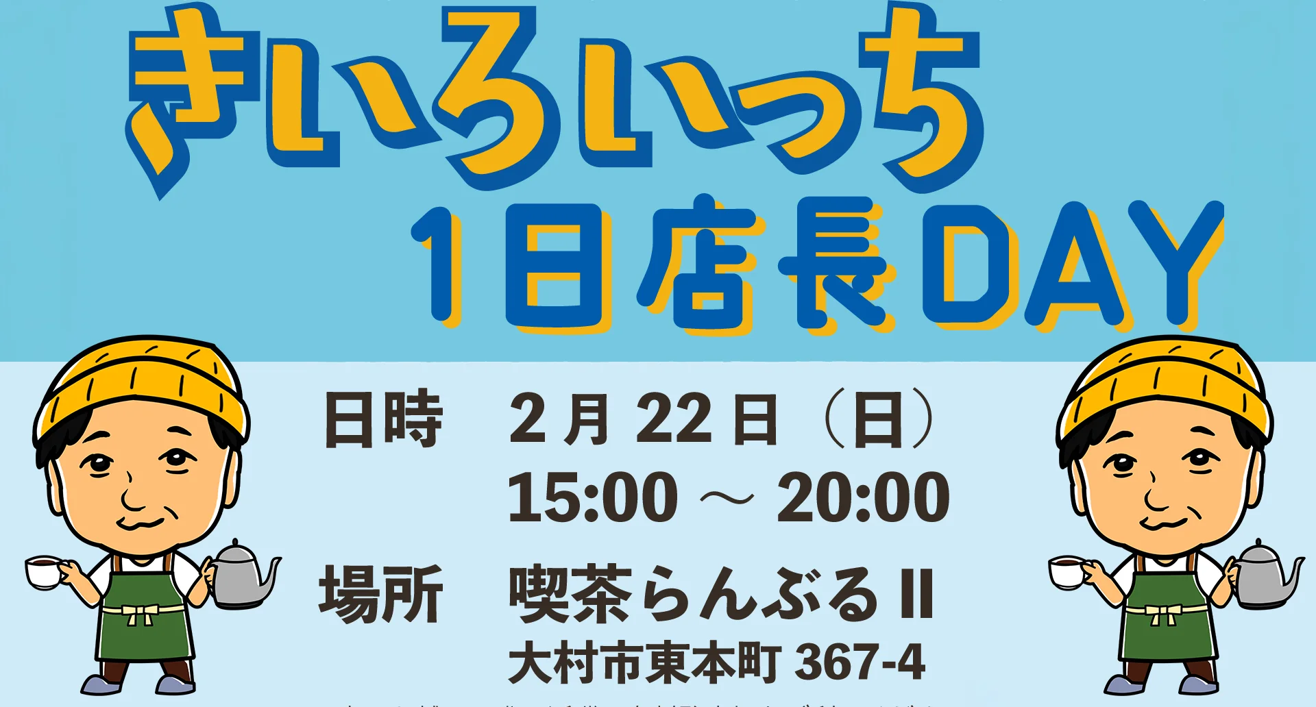 きいろいっち1日店長DAY