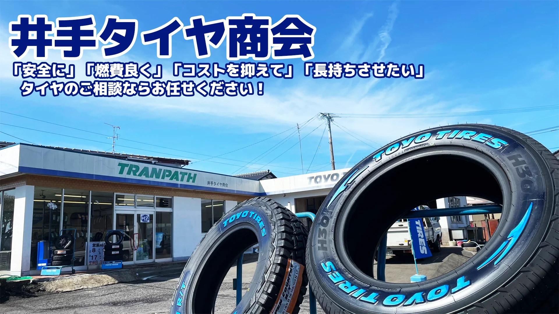 井手タイヤ商会