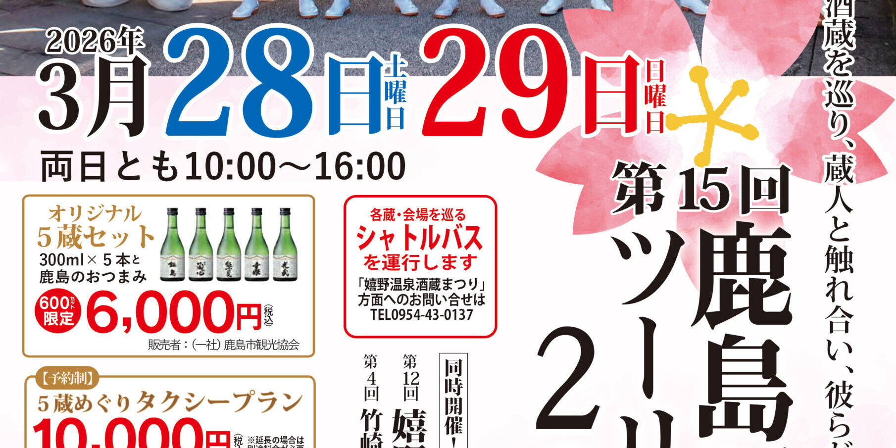 第15回酒蔵ツーリズム2026