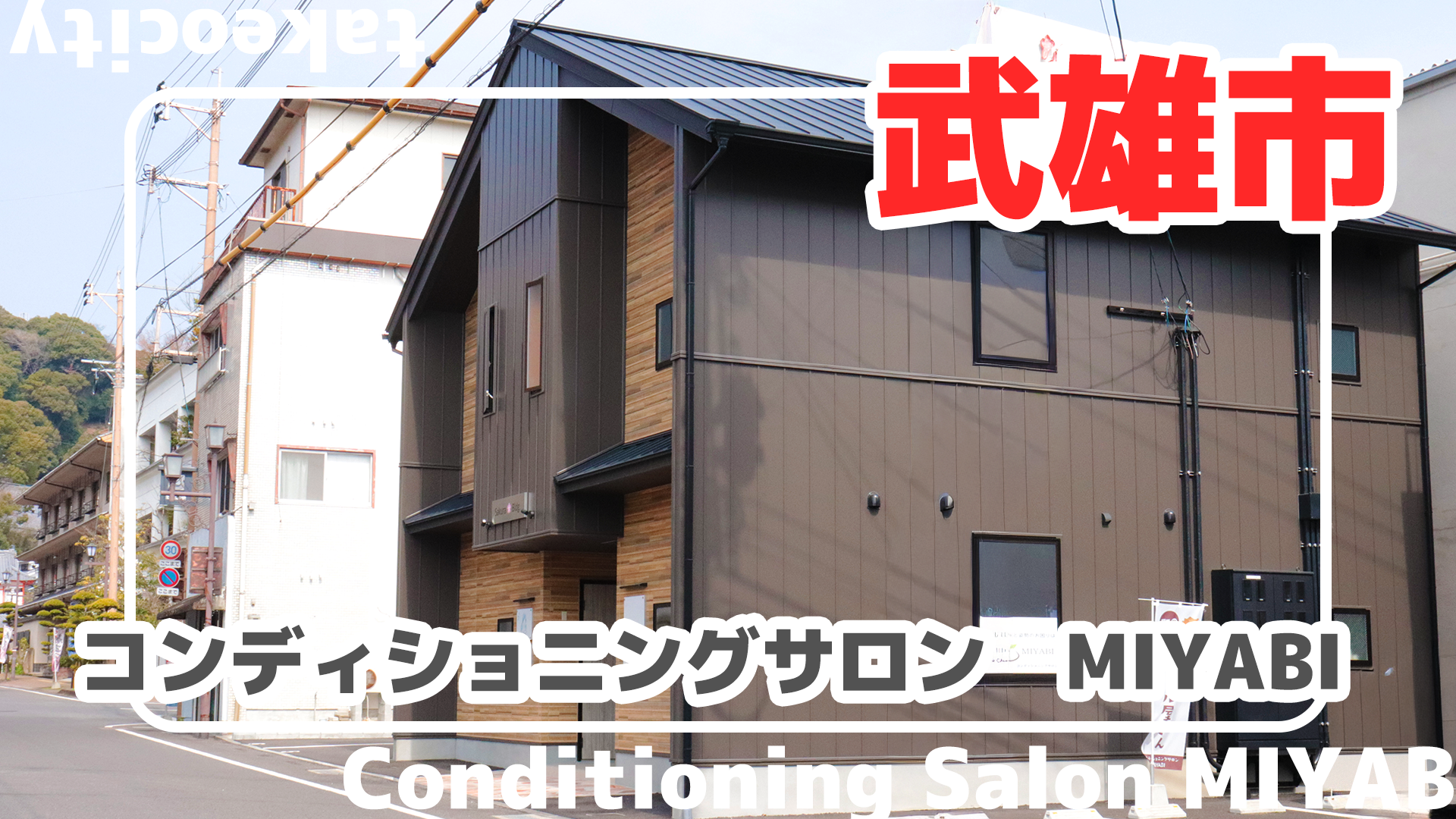 NEW OPEN 武雄で体を整えるならここ。理学療法士が支える体づくり。整体×インソールの「コンディショニングサロン MIYABI」