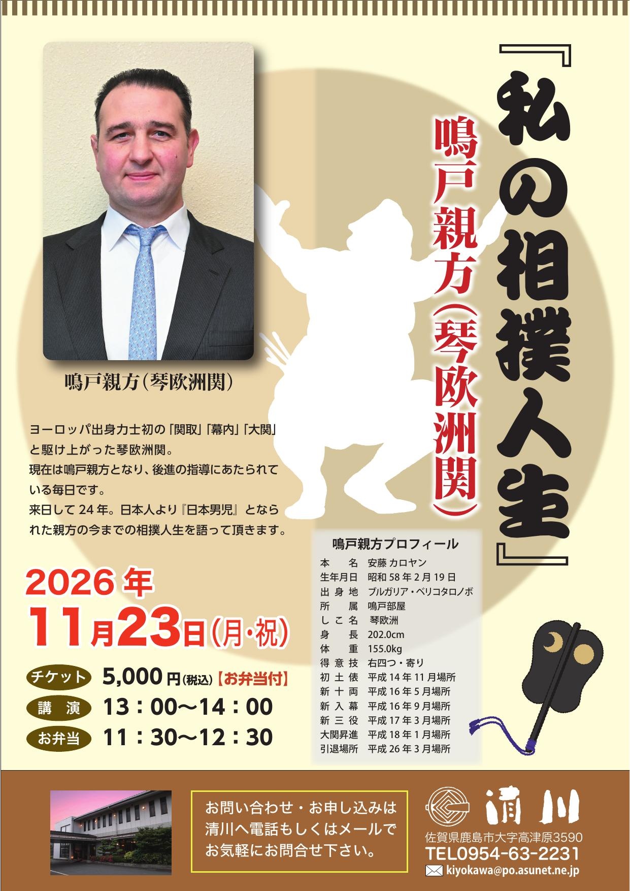 「私の相撲人生」鳴戸親方(琴欧州関)