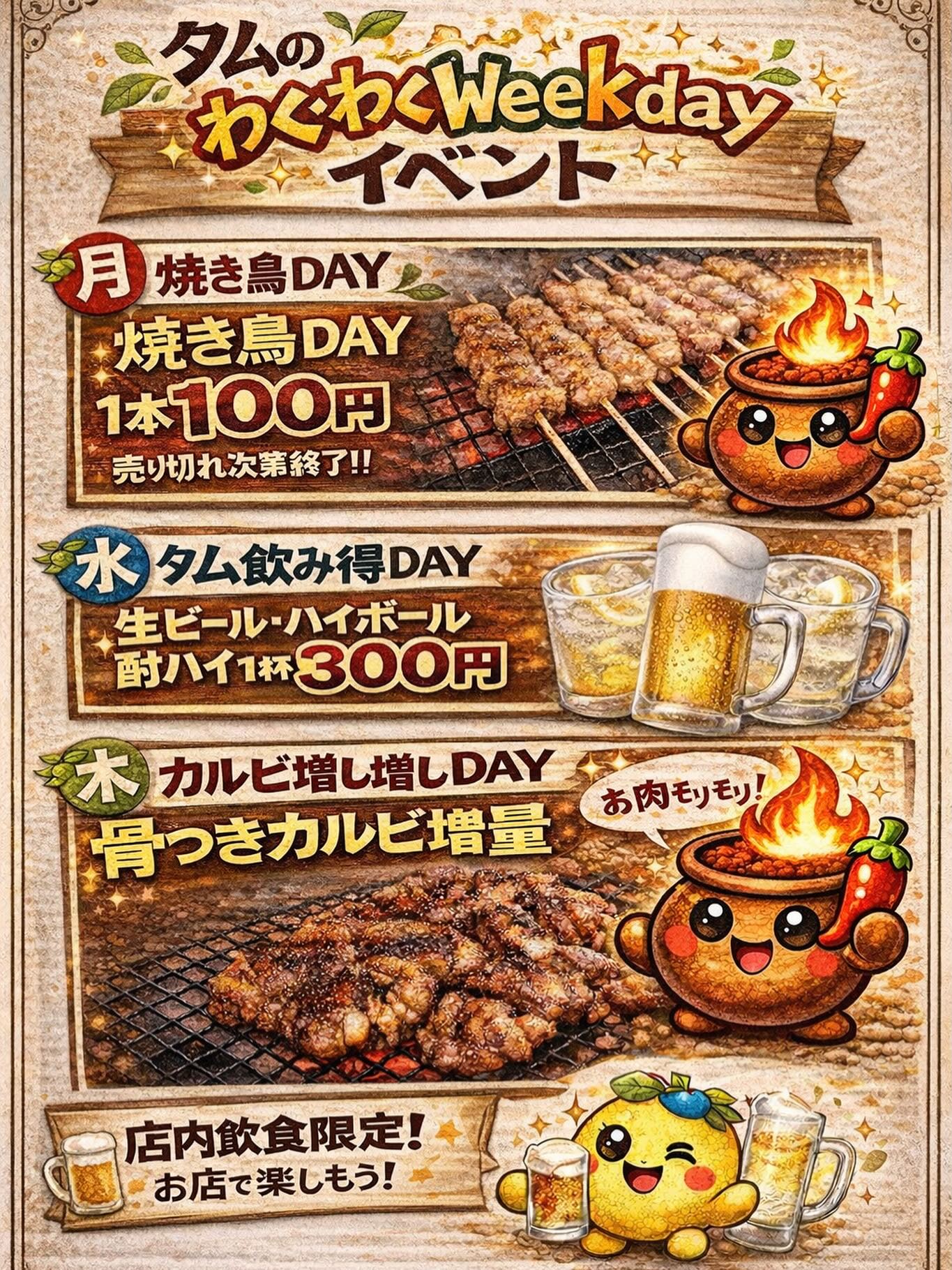 【居食屋タム】わくわくWeekdayイベント