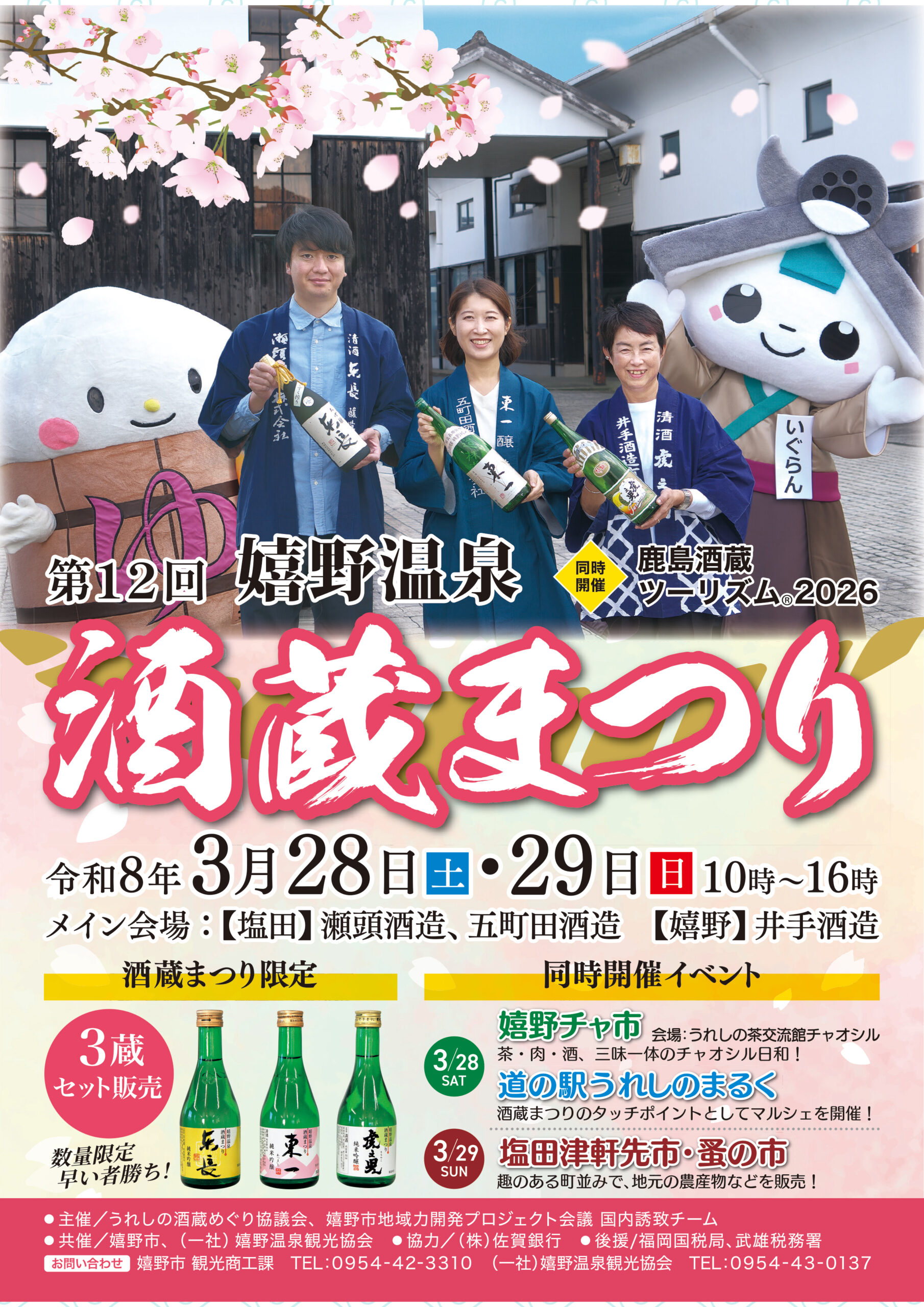 第12回　嬉野温泉　酒蔵まつり