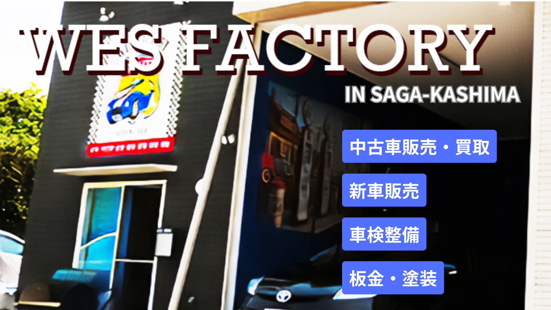 WES FACTORY(ウェストファクトリー)