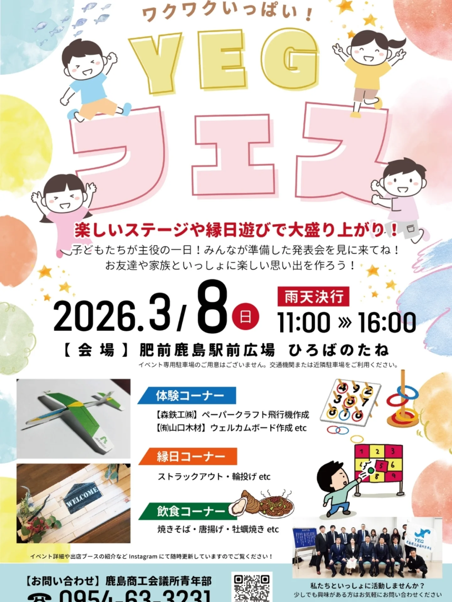 ワクワクいっぱい！YEGフェス