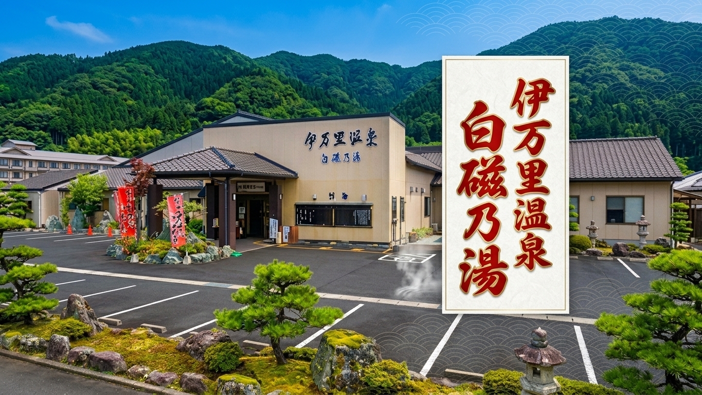 伊万里温泉　白磁乃湯(いまりおんせんはくじのゆ)