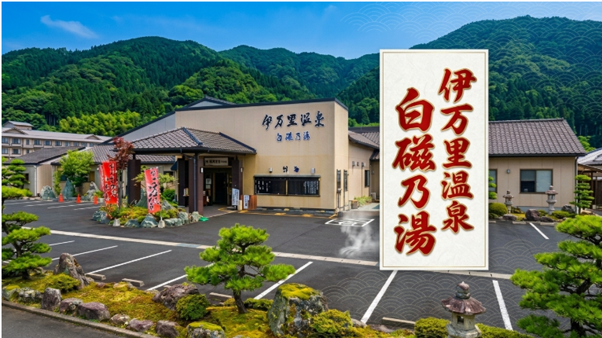 伊万里温泉　看板