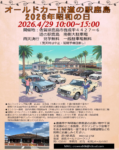 鹿島道の駅　オールドカー
