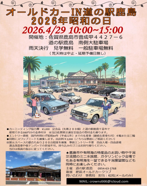 鹿島道の駅　オールドカー