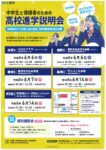 高校説明会