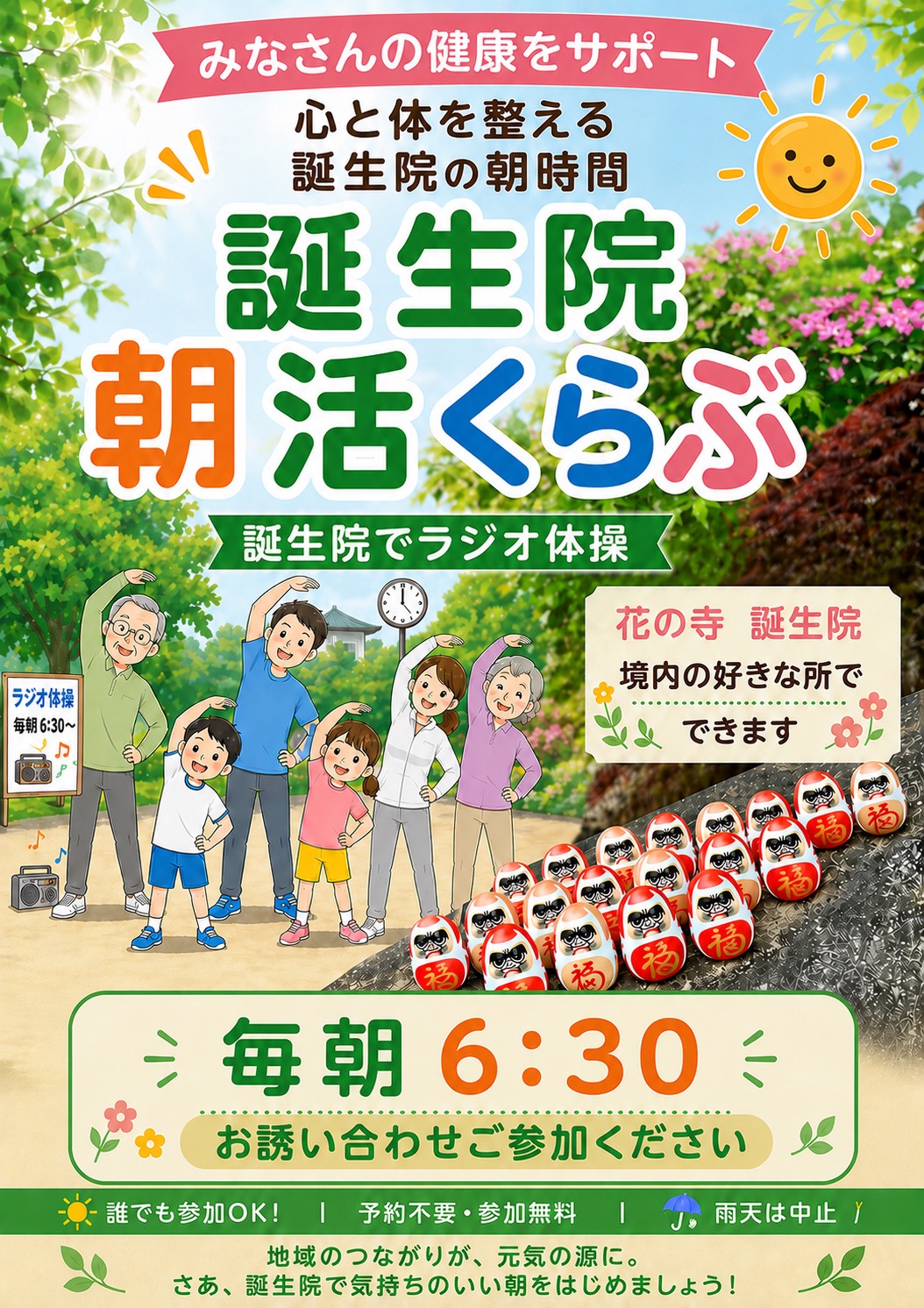 誕生院　朝活くらぶ