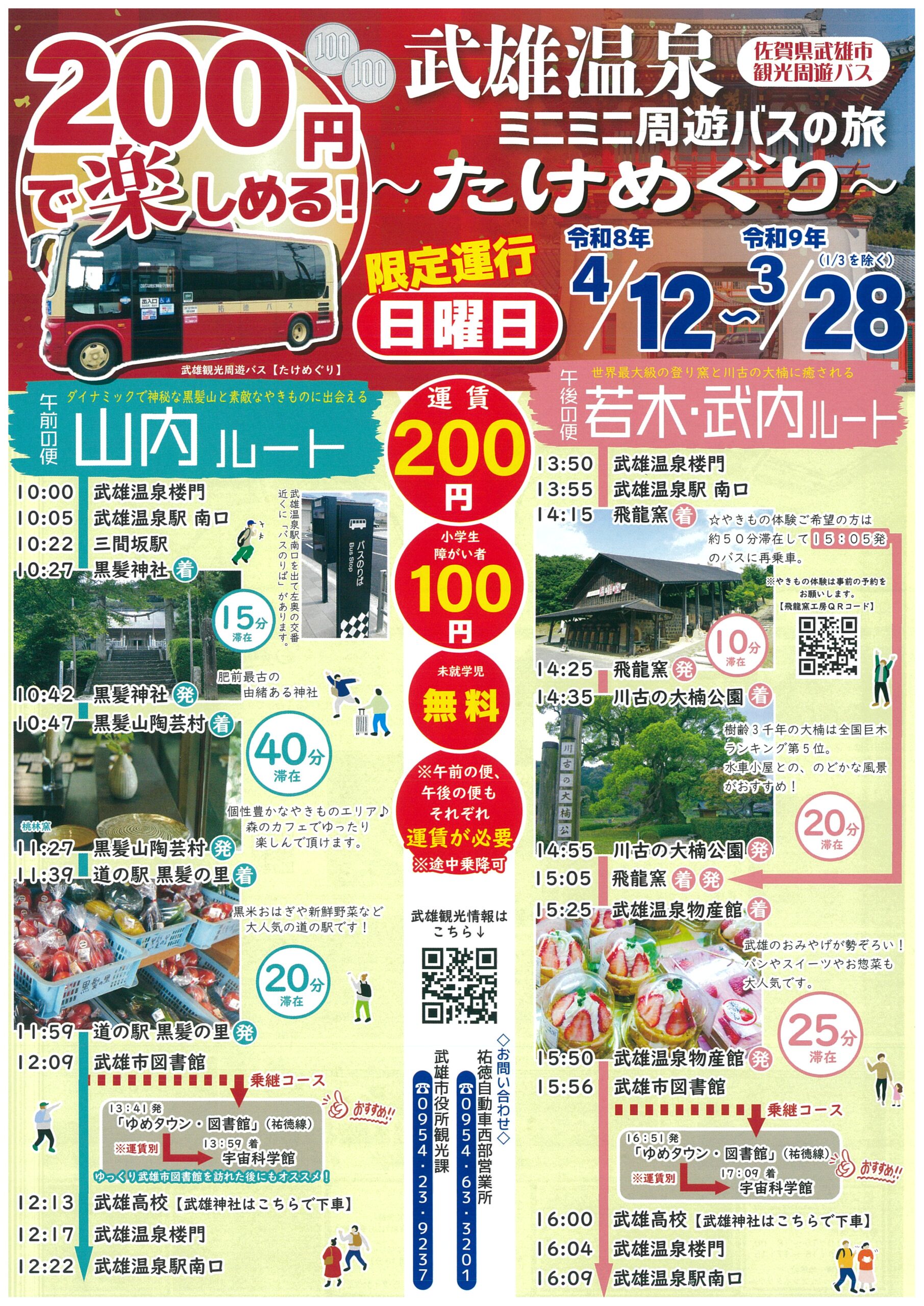 武雄温泉ミニミニ周遊バスの旅