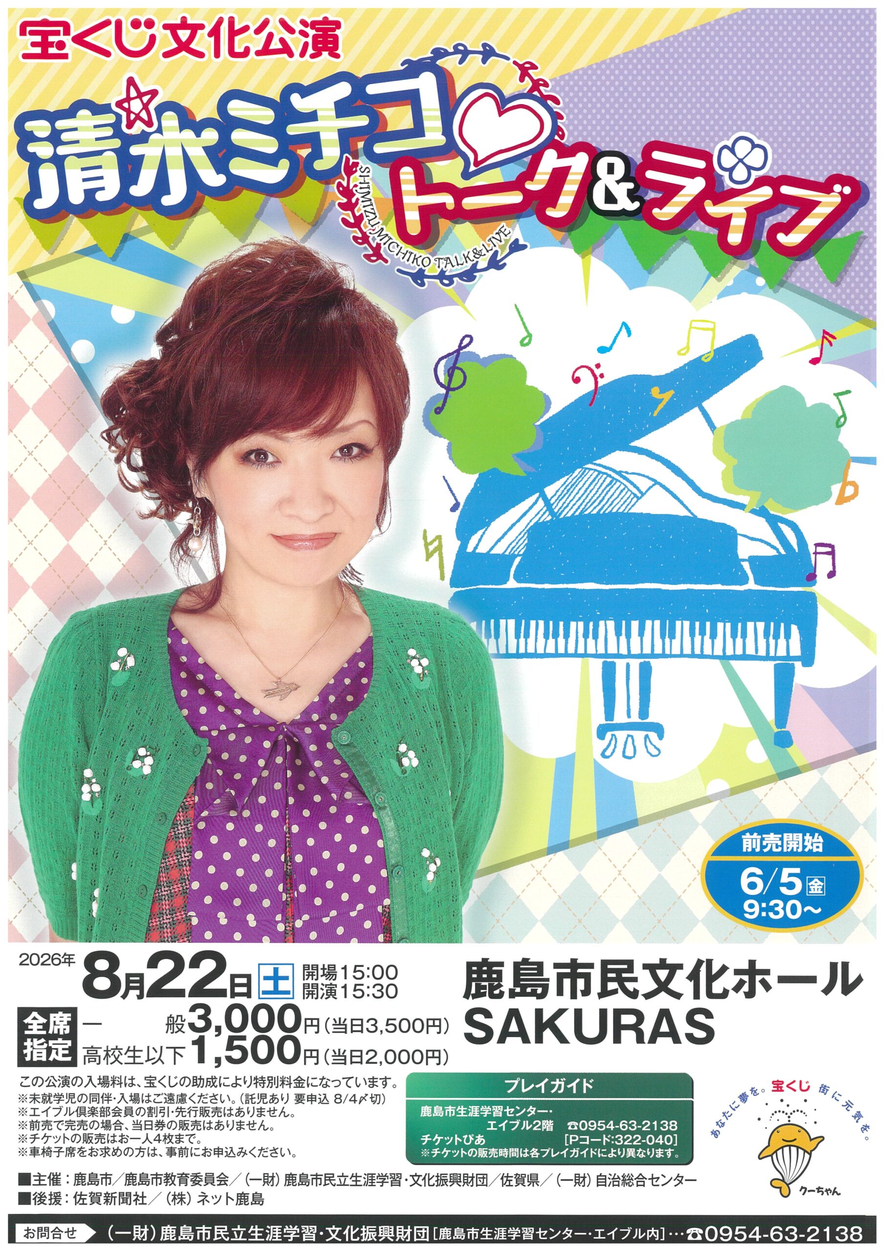 清水みちこ