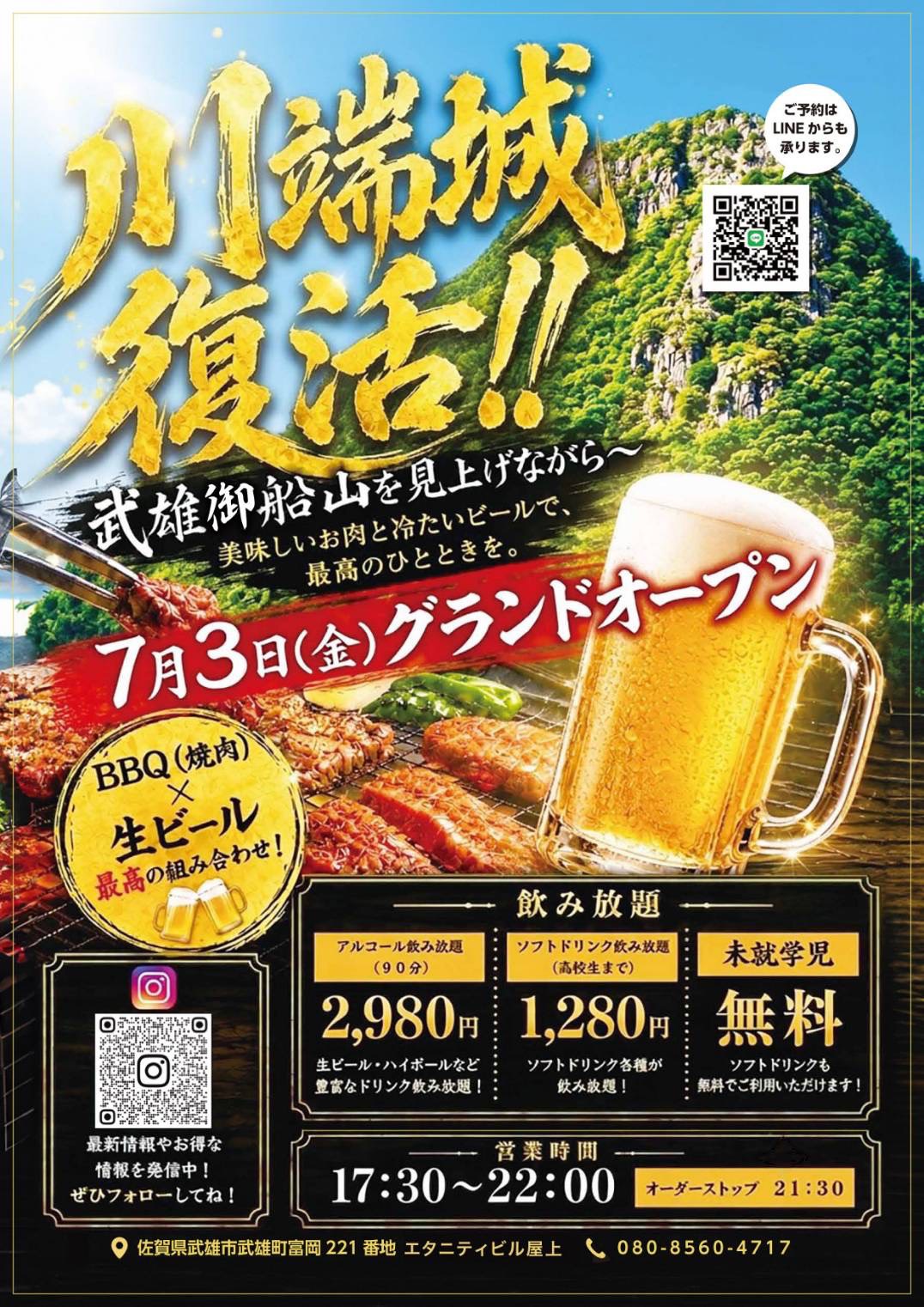 7月3日オープン!川端城復活!
