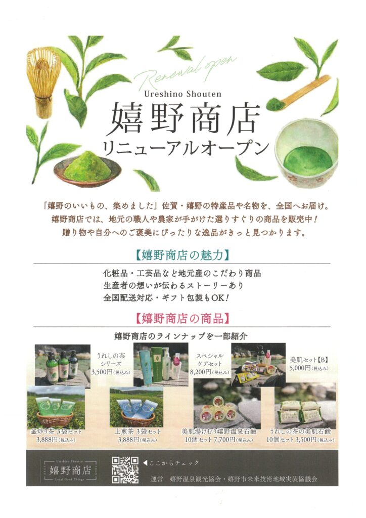 ureshino-shouten