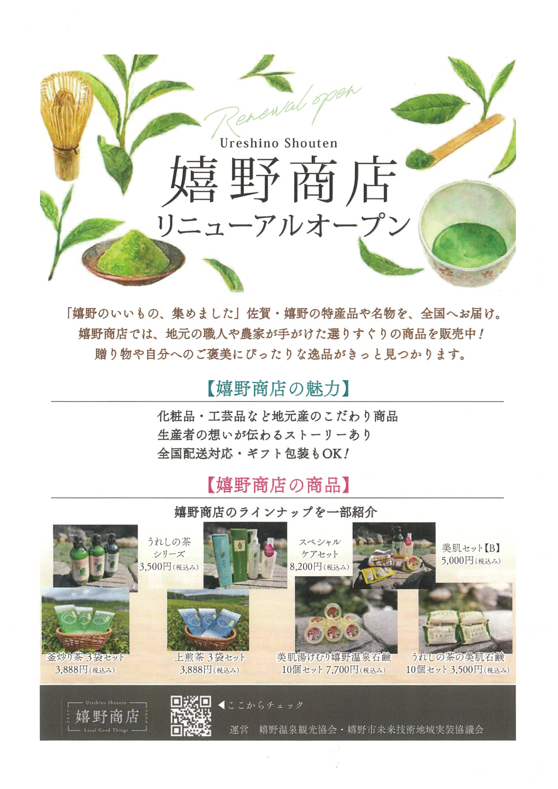 ureshino-shouten