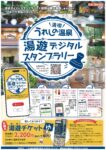 嬉野スタンプラリー1